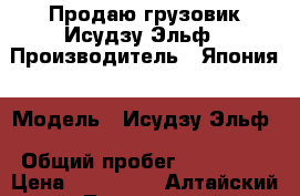 Продаю грузовик Исудзу Эльф › Производитель ­ Япония › Модель ­ Исудзу Эльф › Общий пробег ­ 510 000 › Цена ­ 520 000 - Алтайский край, Тальменский р-н, Озерки с. Авто » Спецтехника   . Алтайский край